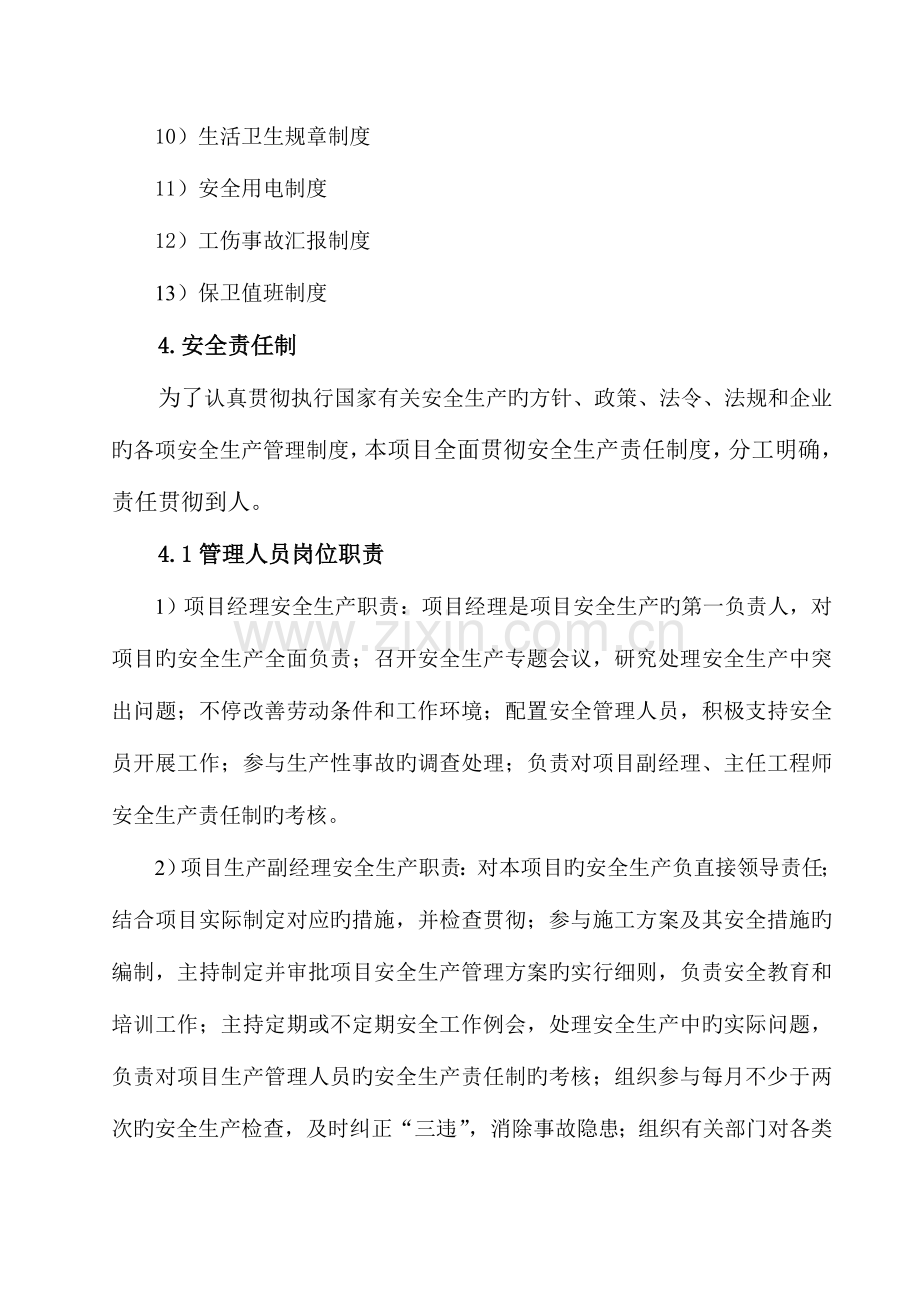 施工组织设计安全措施部分.doc_第3页