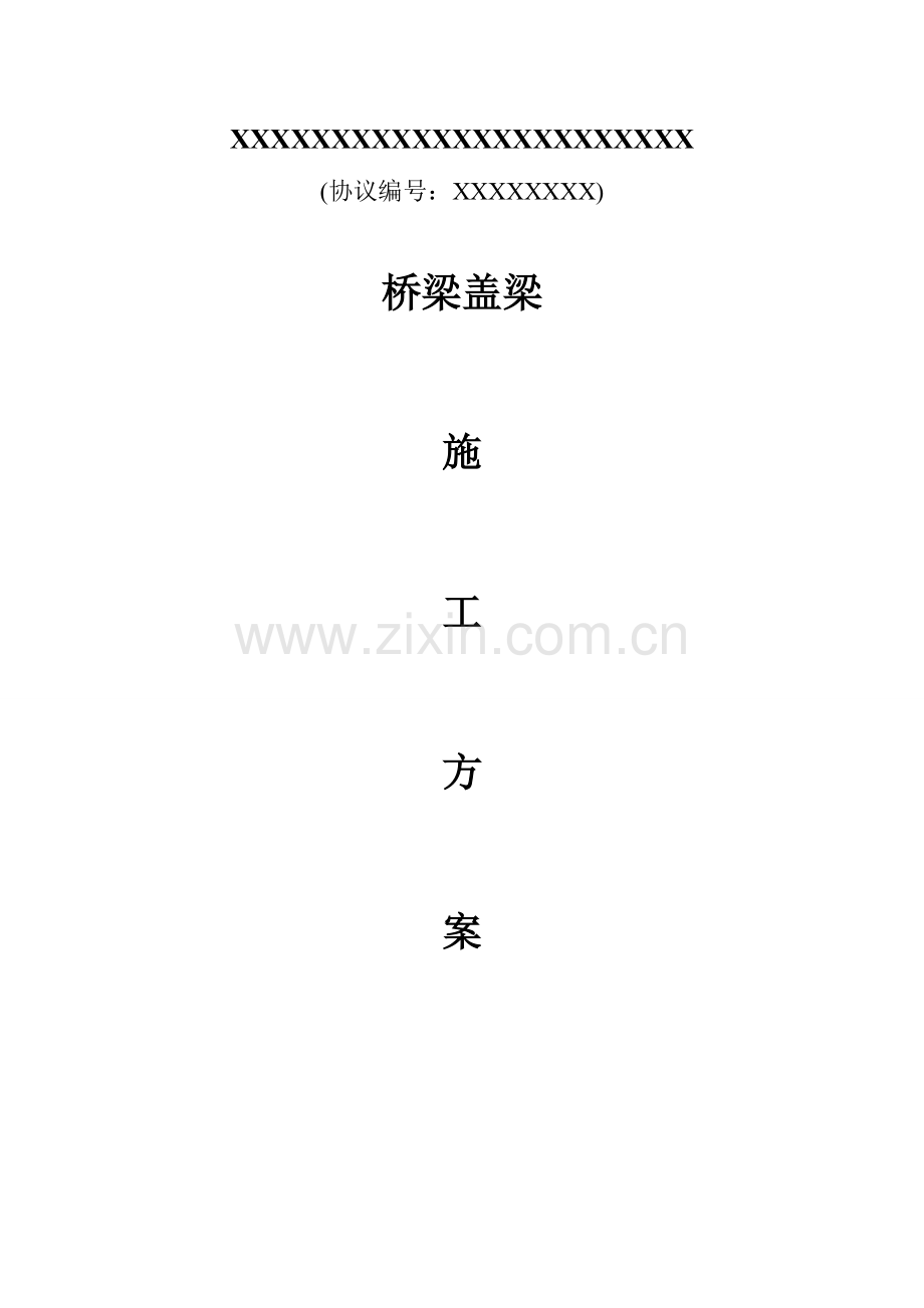 公路桥盖梁抱箍法施工方案.doc_第1页