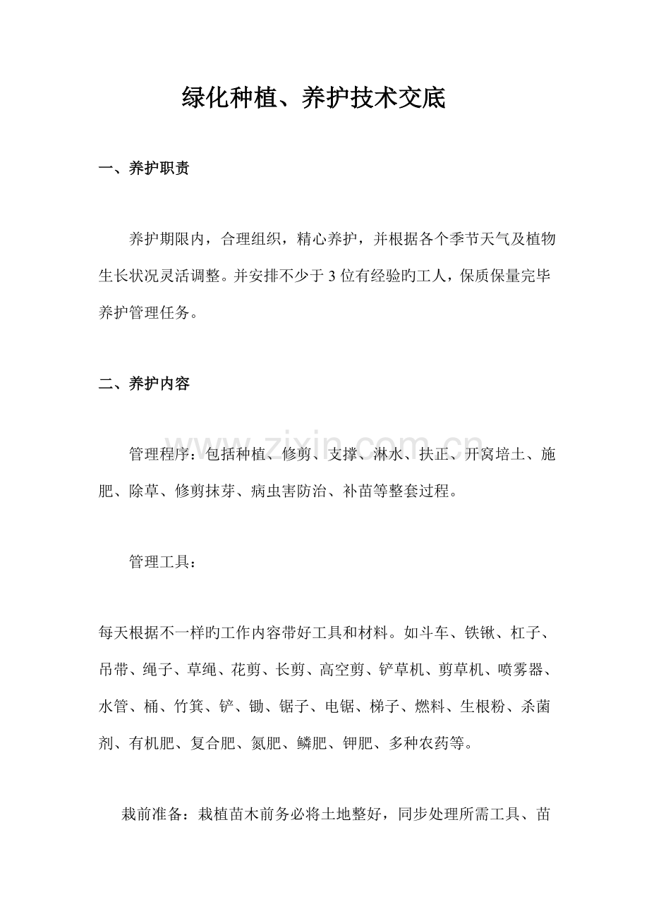 绿化种植养护技术交底.doc_第1页