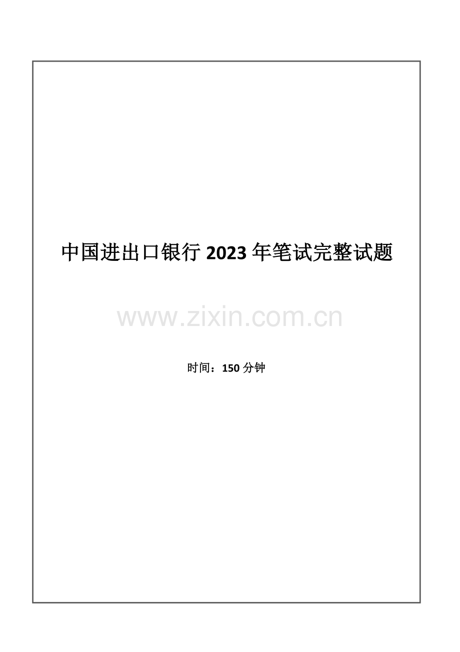 2023年中国进出口银行招聘考试笔试试题.doc_第1页