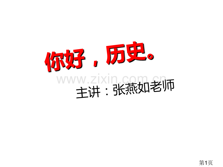 七年级上册历史导入省名师优质课赛课获奖课件市赛课一等奖课件.ppt_第1页