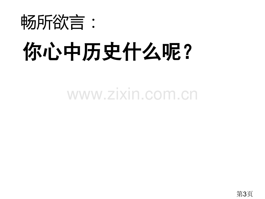 七年级上册历史导入省名师优质课赛课获奖课件市赛课一等奖课件.ppt_第3页