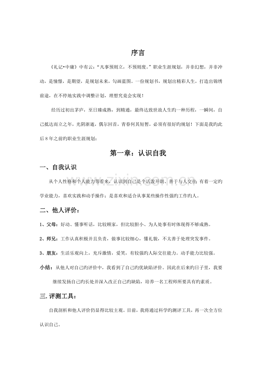 机电专业机械制造及其自动化职业生涯规划书.doc_第2页