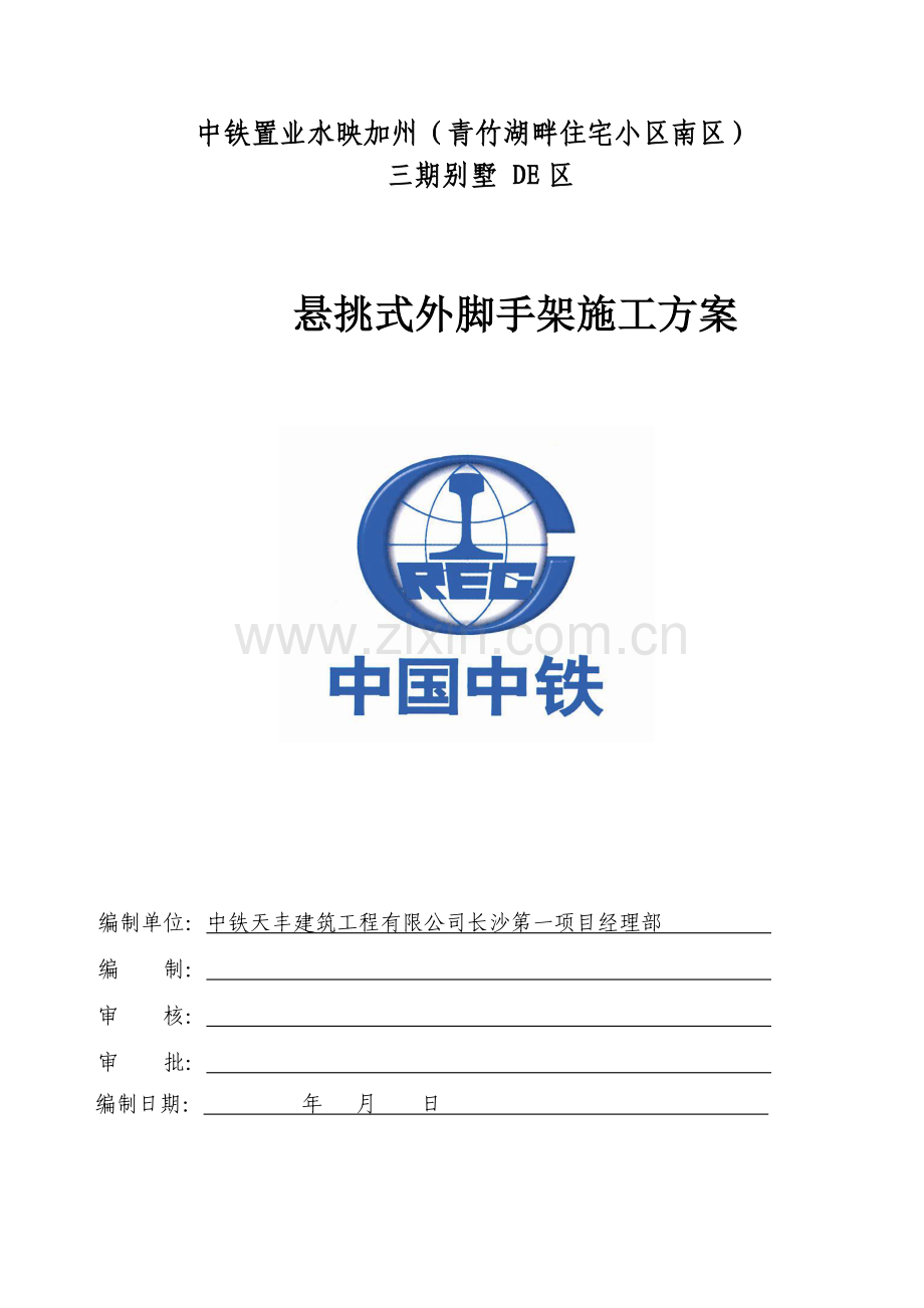 水映加州三期低层别墅区悬挑式外脚手架施工方案.doc_第1页