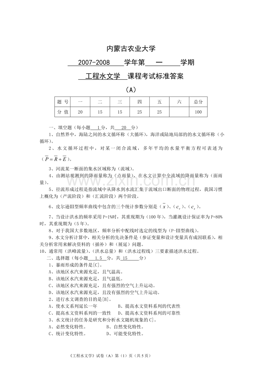 工程水文学(A)答案.doc_第1页