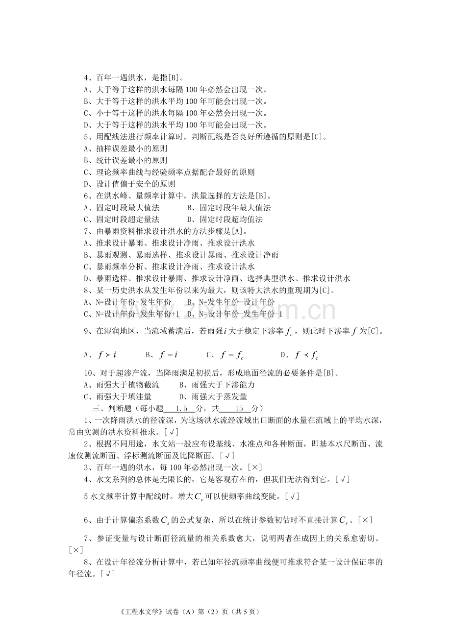 工程水文学(A)答案.doc_第2页