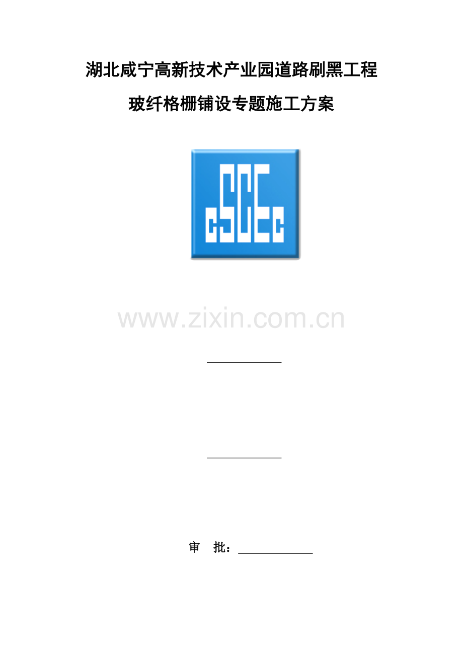 玻纤格栅施工方案修改.docx_第1页