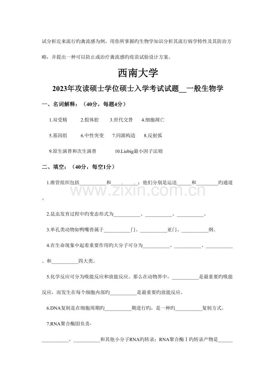 2023年普通生物学西南大学真题到.doc_第3页