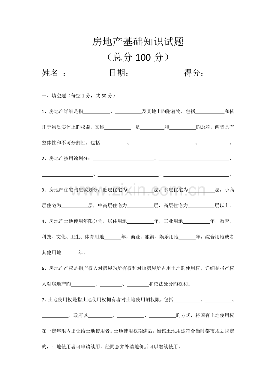 2023年房地产基础知识试题.docx_第1页