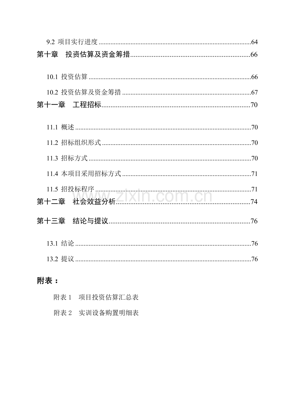 实训基地建设项目.doc_第3页