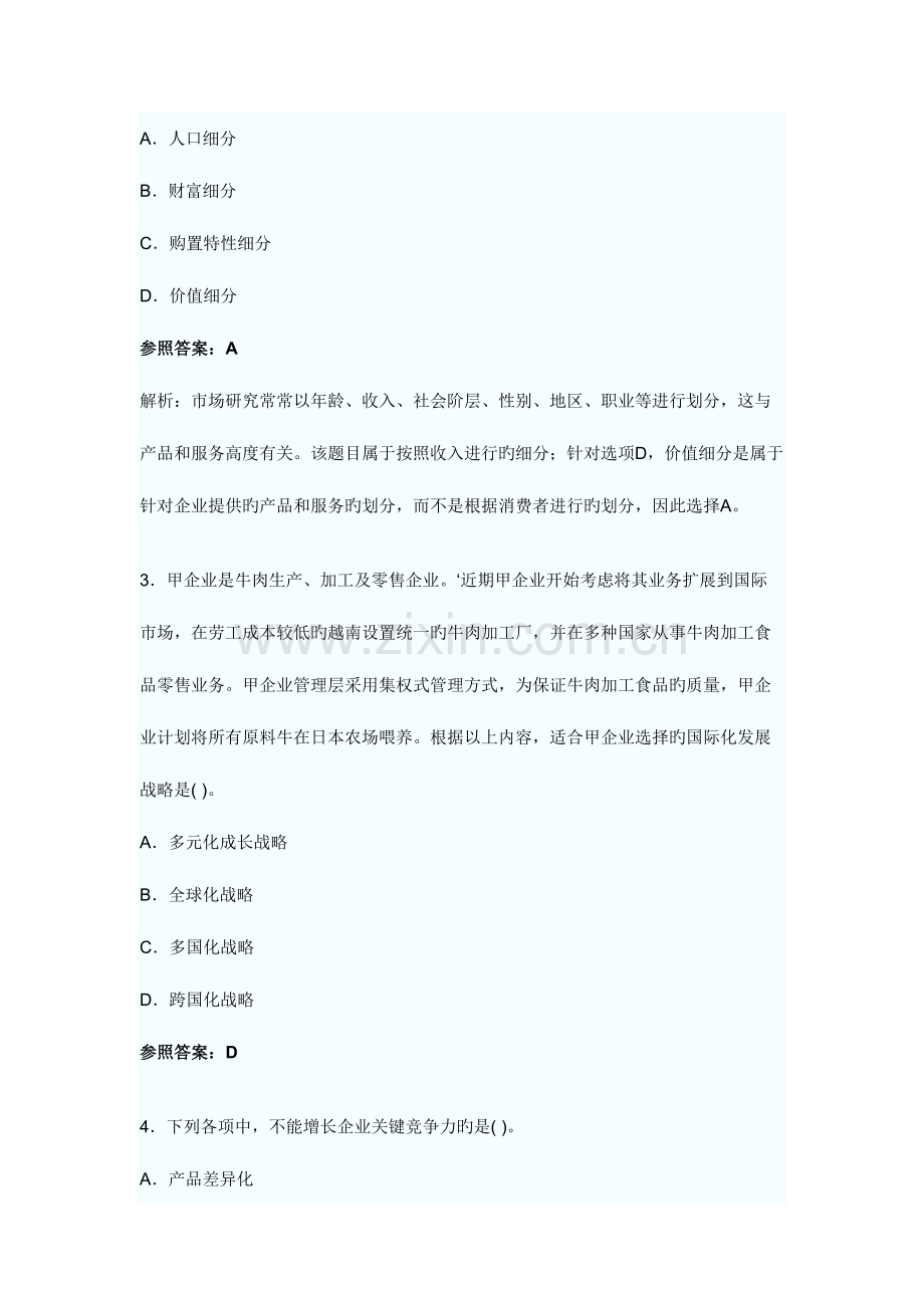 2023年CPA-公司战略与风险管理完全真题.doc_第2页