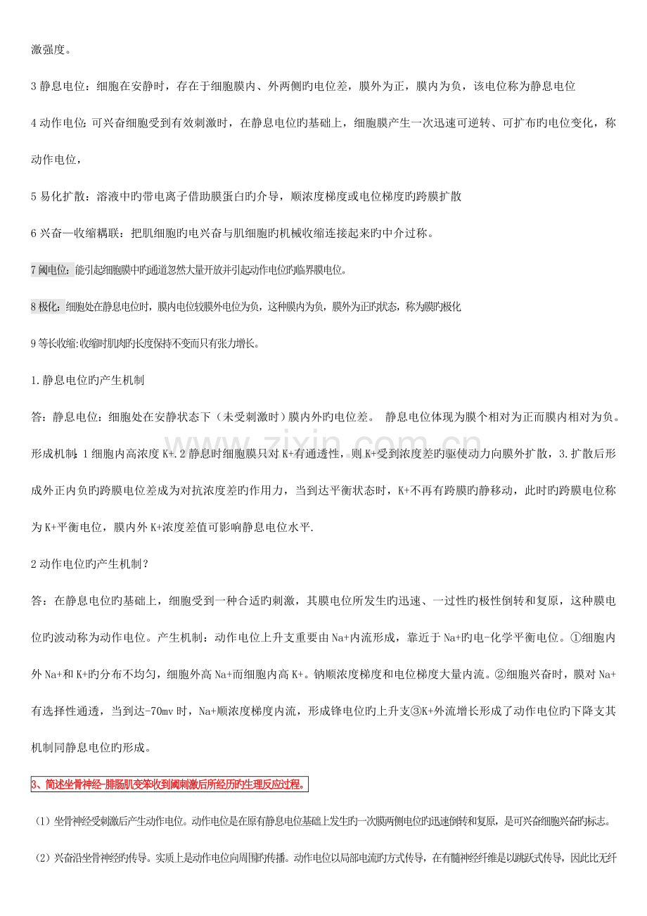 2023年生理学考试重点归纳总结.doc_第2页