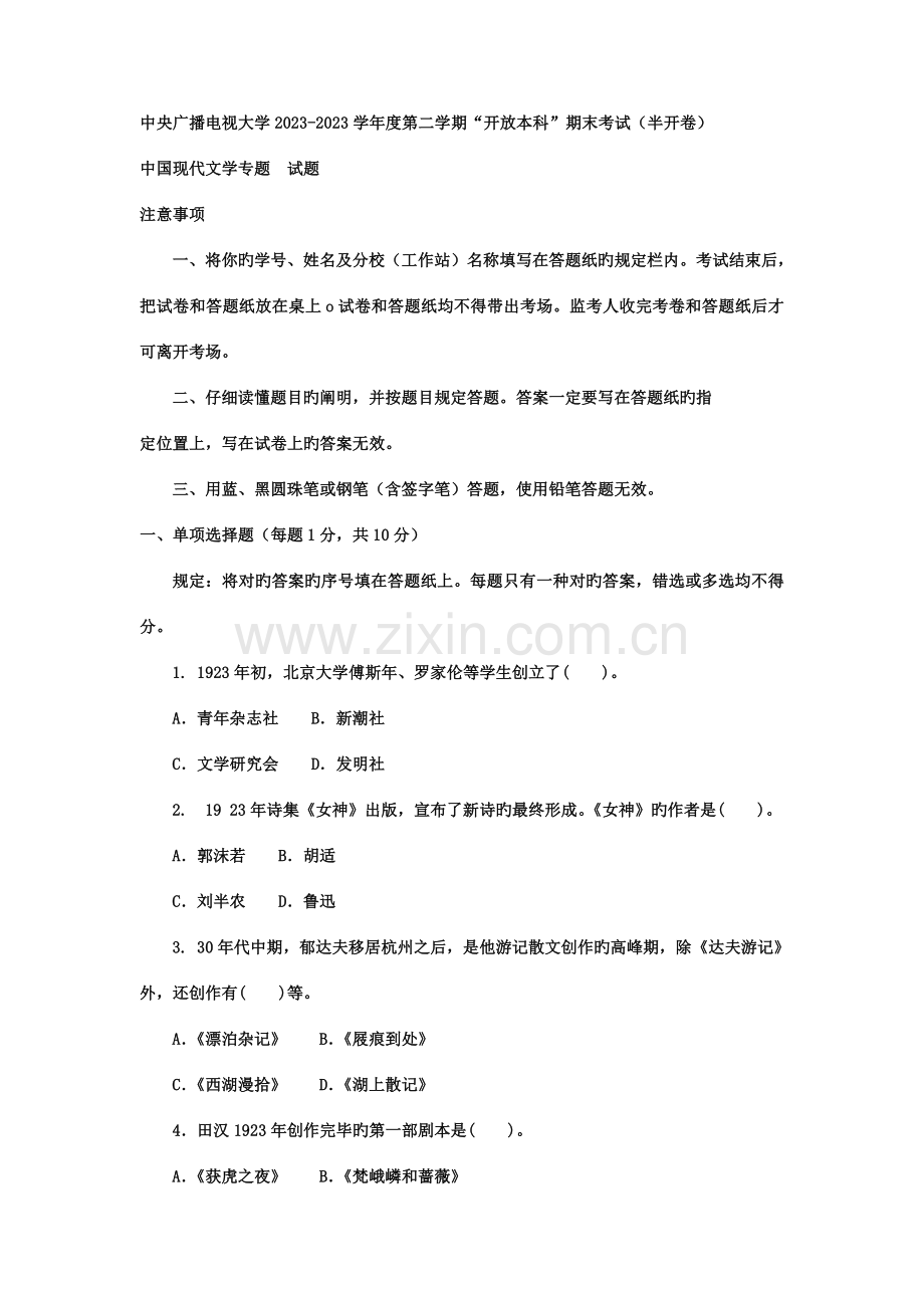 2023年电大本科汉语言文学中国现代文学专题试题及答案.doc_第1页