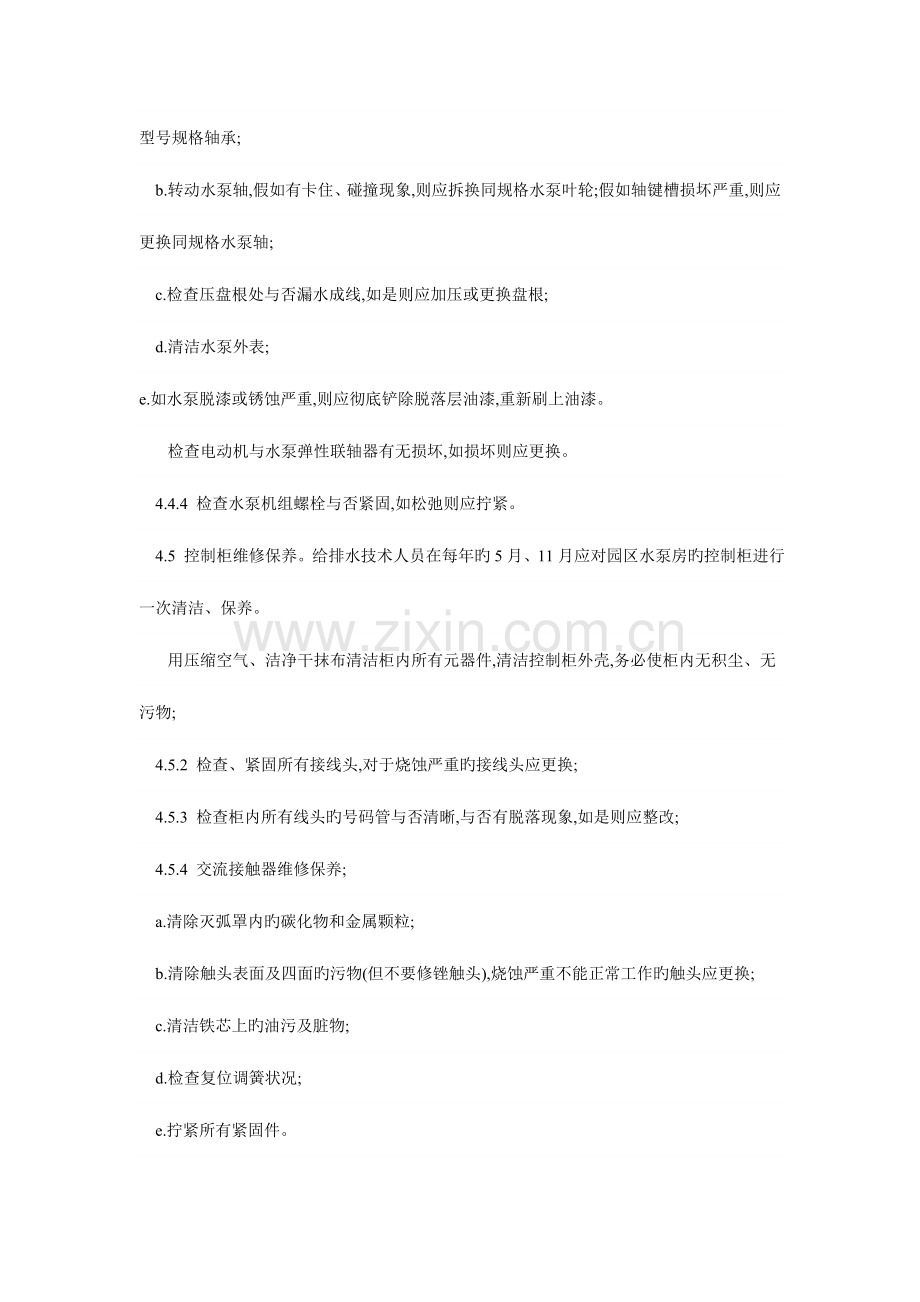 给排水设备设施维修保养规程.doc_第3页