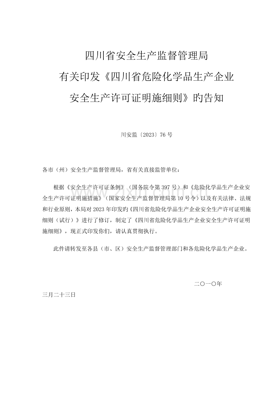 四川省危险化学品生产企业安全生产许可证实施细则.doc_第1页