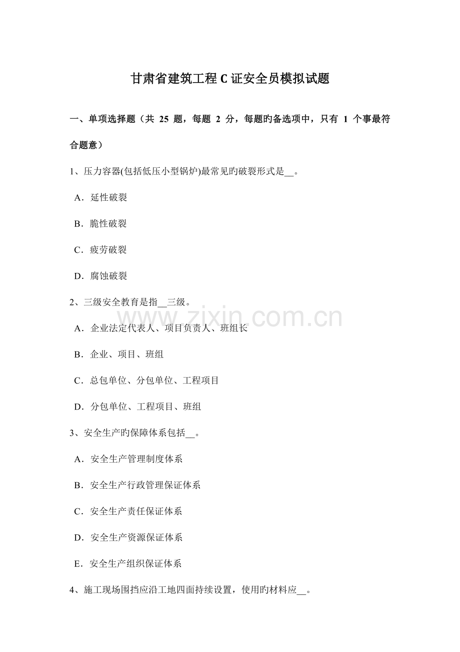 2023年甘肃省建筑工程C证安全员模拟试题.docx_第1页