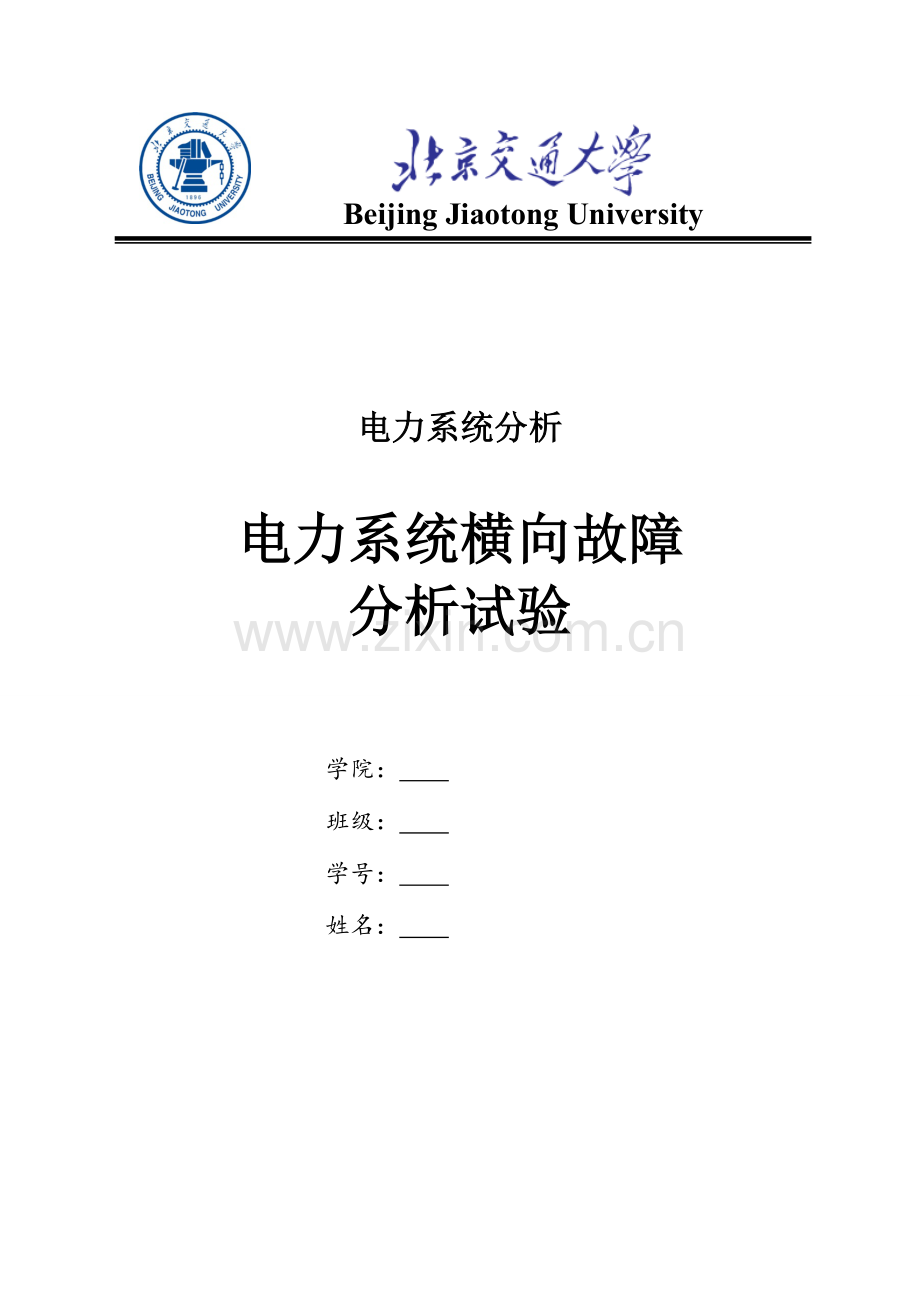 2023年北京交通大学电力系统横向故障分析实验报告.doc_第1页