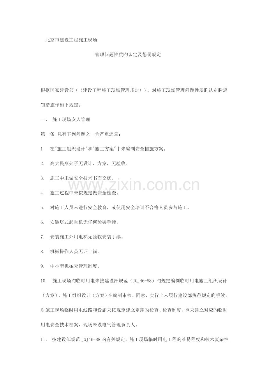 北京市建工程施工现场管理问题性质的认定及处罚规定.doc_第1页