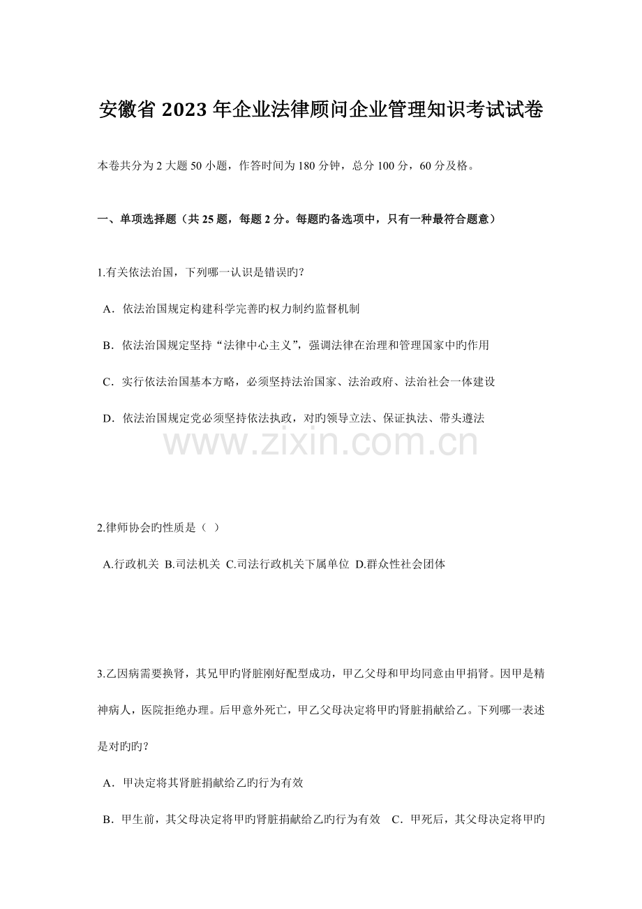 2023年安徽省企业法律顾问企业管理知识考试试卷.doc_第1页