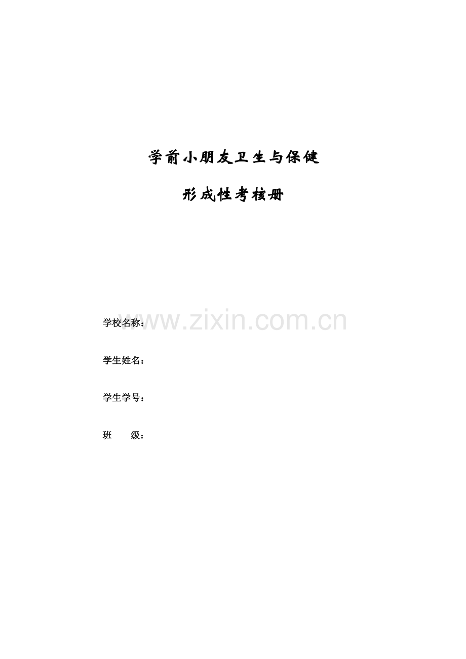 2023年离线作业学前儿童卫生与保健形考册.doc_第1页