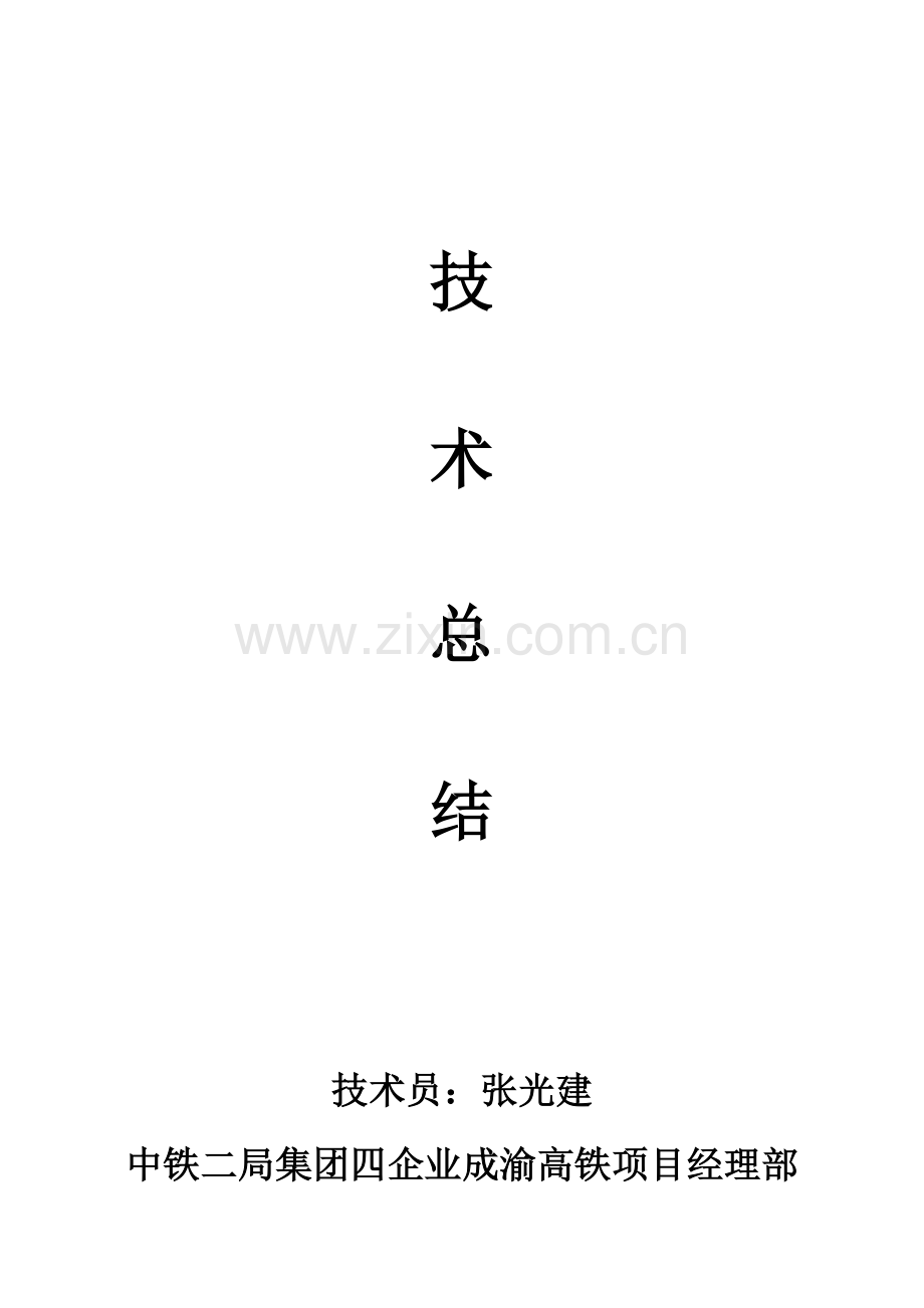 大管棚施工技术总结成渝张光建.doc_第1页