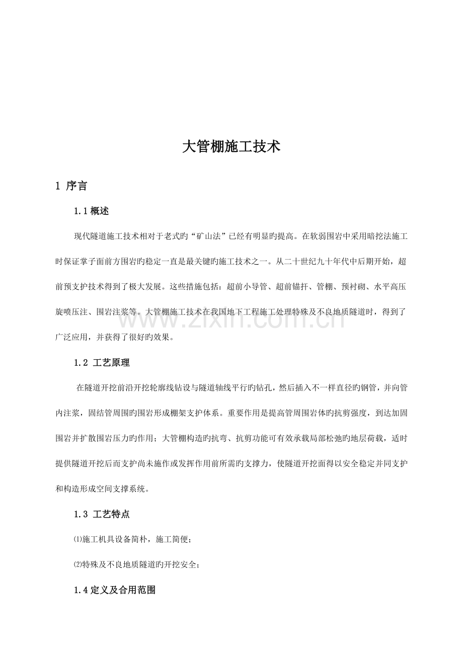 大管棚施工技术总结成渝张光建.doc_第2页