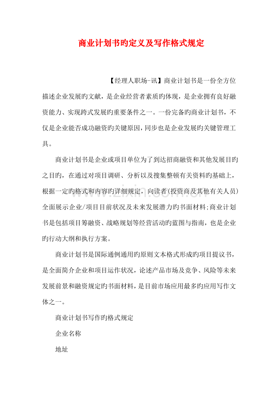 商业计划书的定义及写作格式要求.doc_第1页