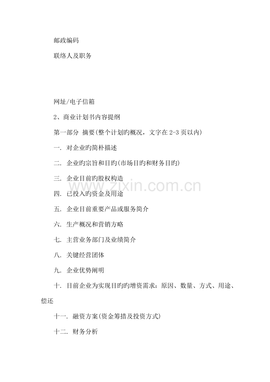 商业计划书的定义及写作格式要求.doc_第2页