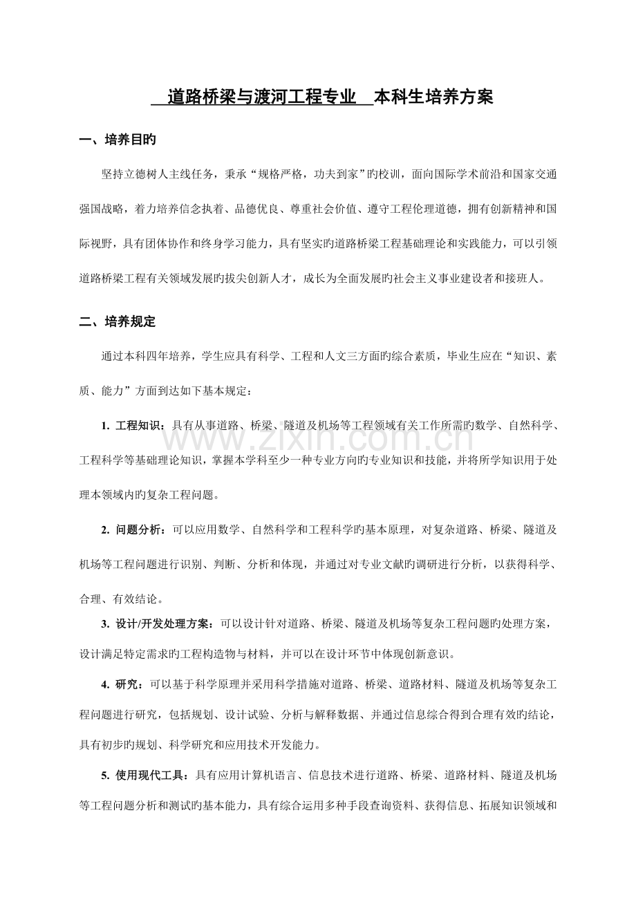 道路桥梁与渡河工程专业本科生培养方案.doc_第1页