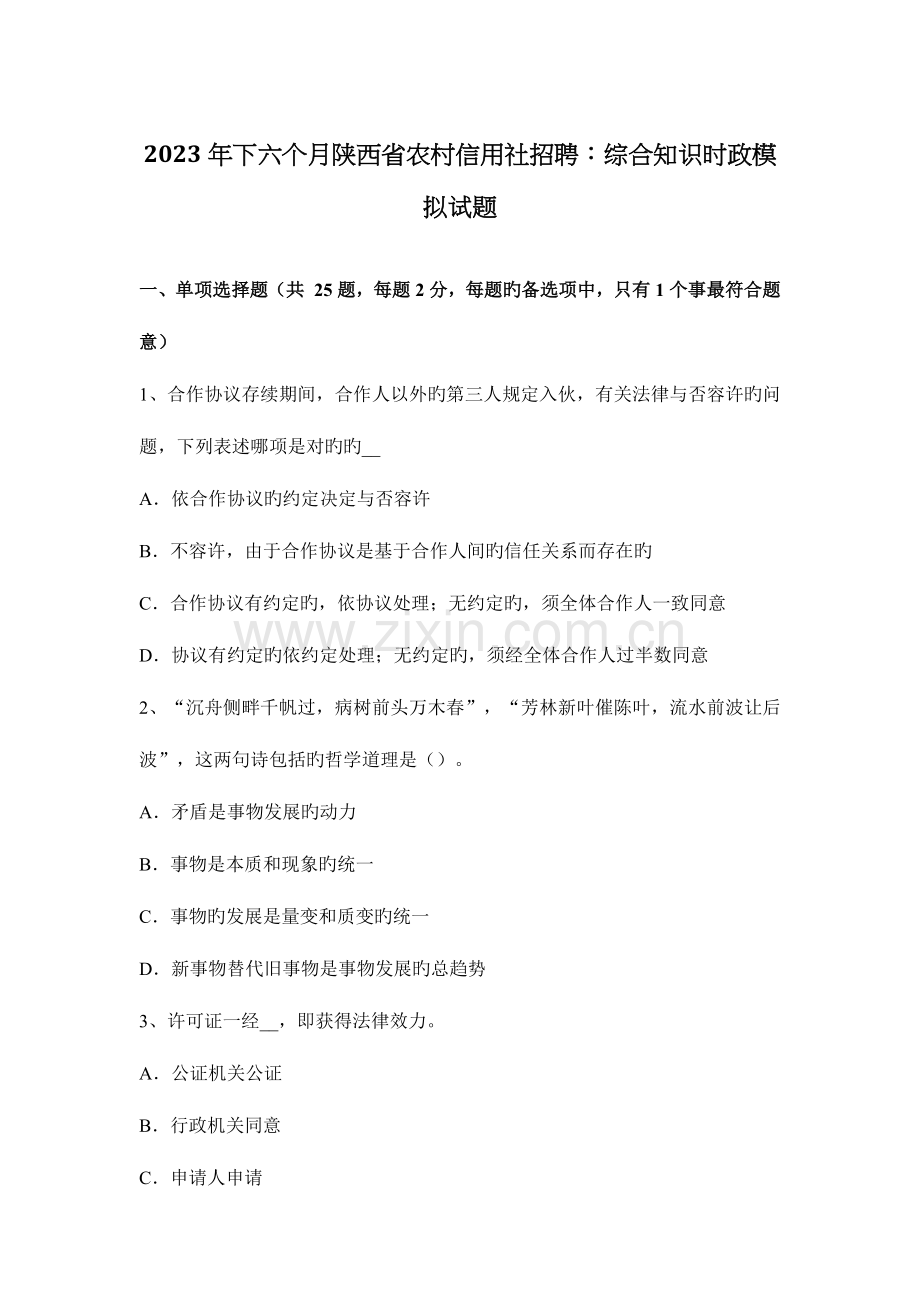 2023年下半年陕西省农村信用社招聘综合知识时政模拟试题.docx_第1页