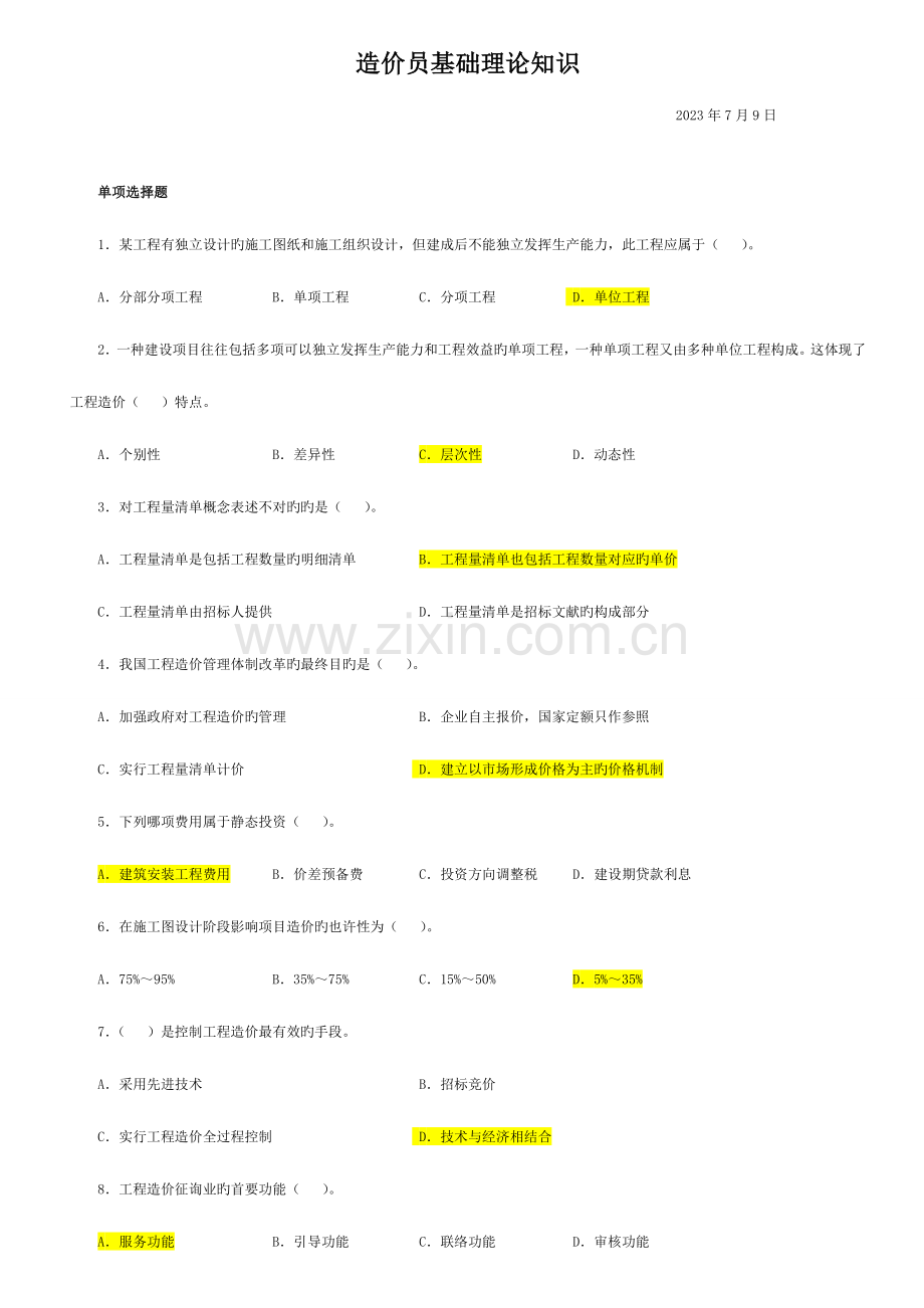 2023年造价员基础理论知识.doc_第1页