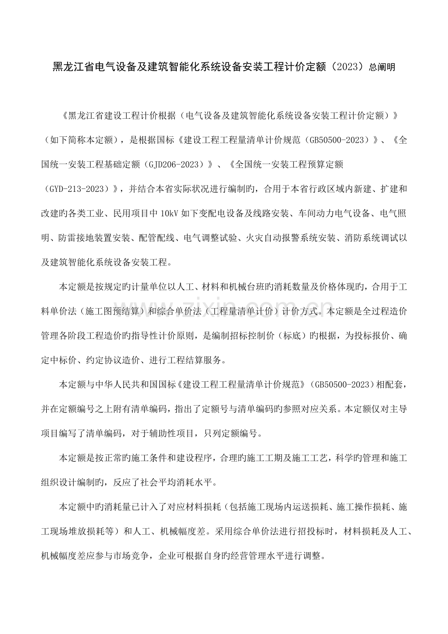 黑龙江省电气设备及建筑智能化系统设备安装工程计价定额.docx_第1页