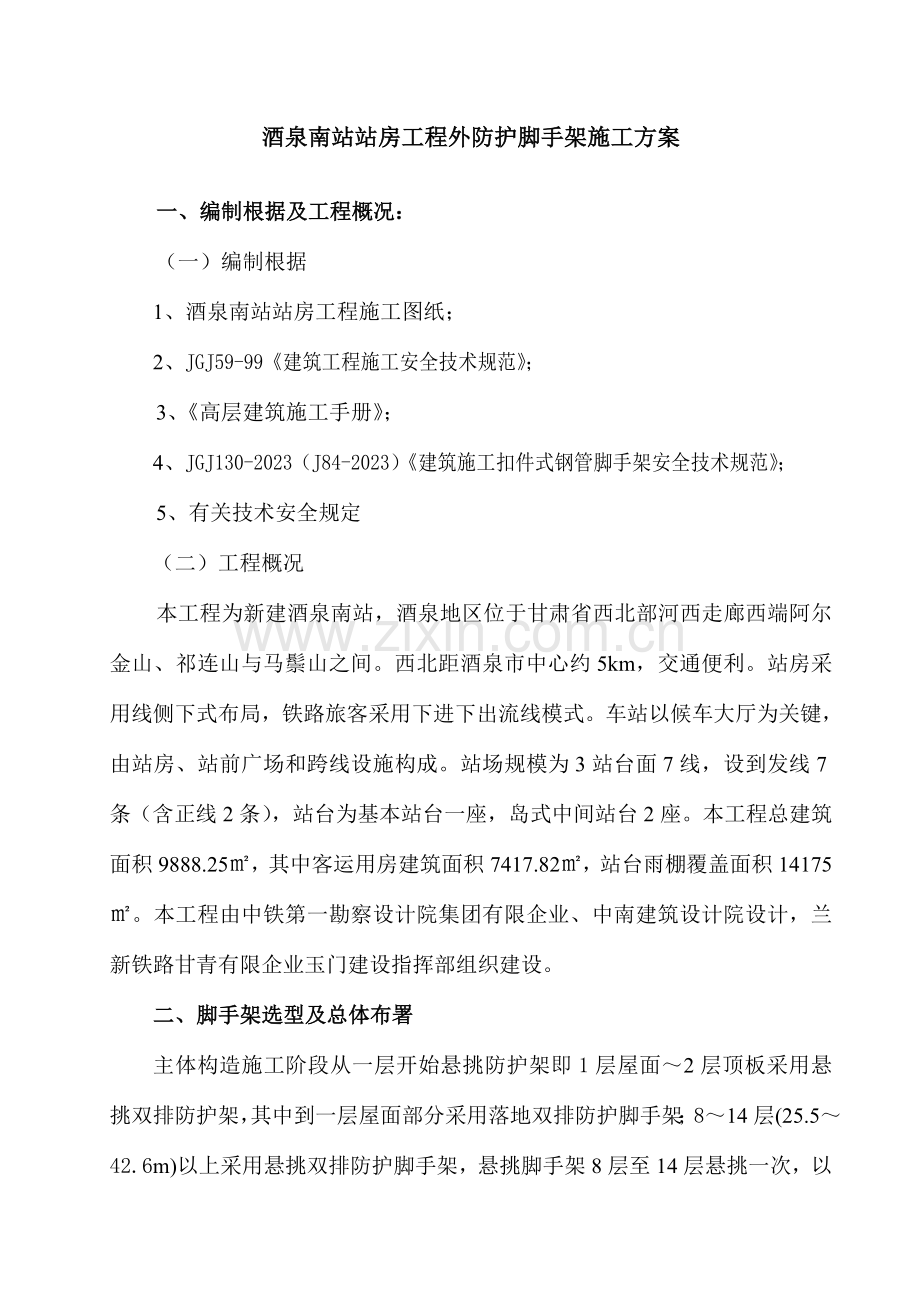 楼外防护脚手架方案.doc_第2页