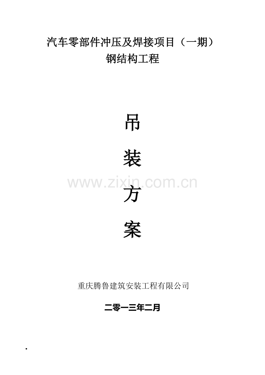 A重庆冲压及焊接钢结构厂房吊装施工方案;doc.doc_第1页