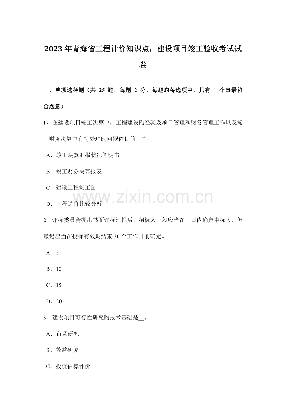 2023年青海省工程计价知识点建设项目竣工验收考试试卷.docx_第1页