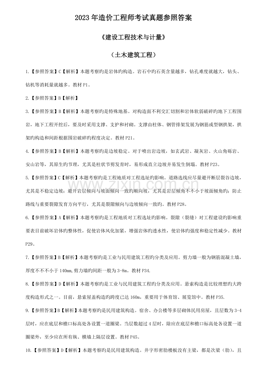 2023年造价工程师考试真题参考答案.doc_第1页