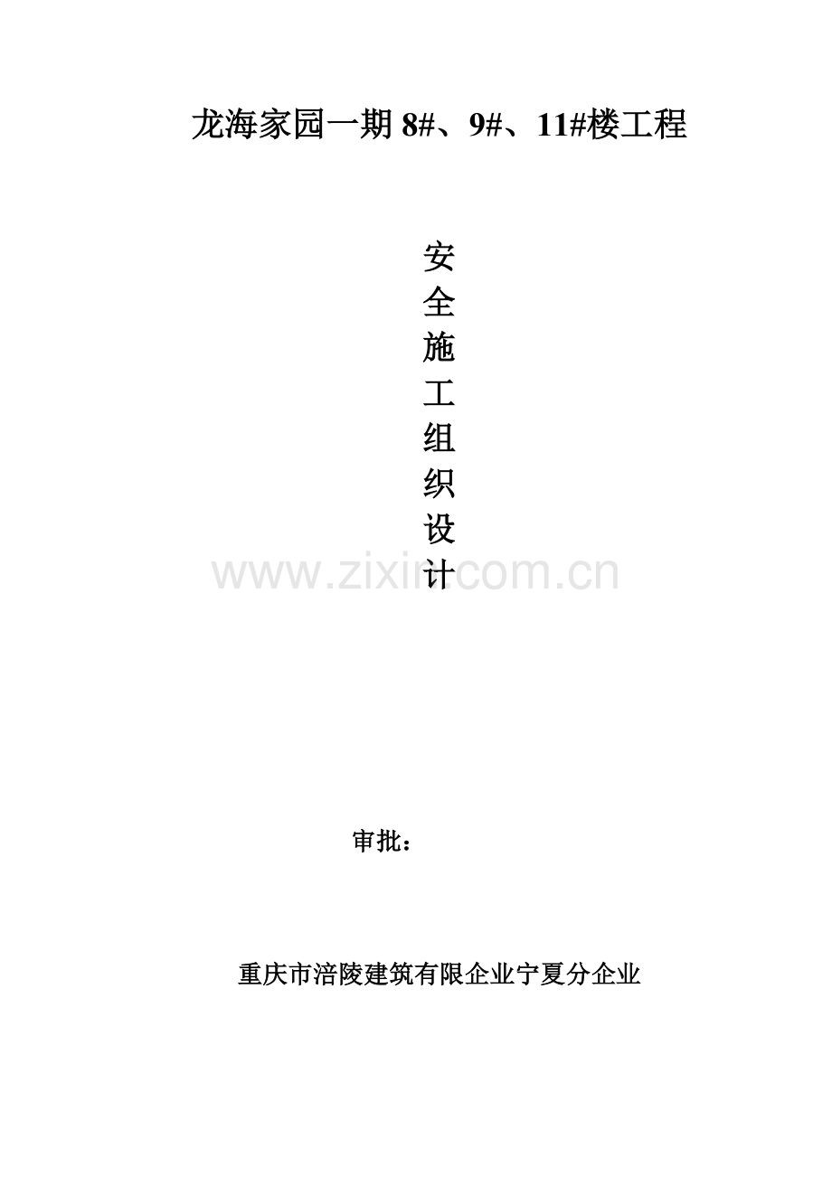 高层安全生产文明施工组织设计.doc_第1页