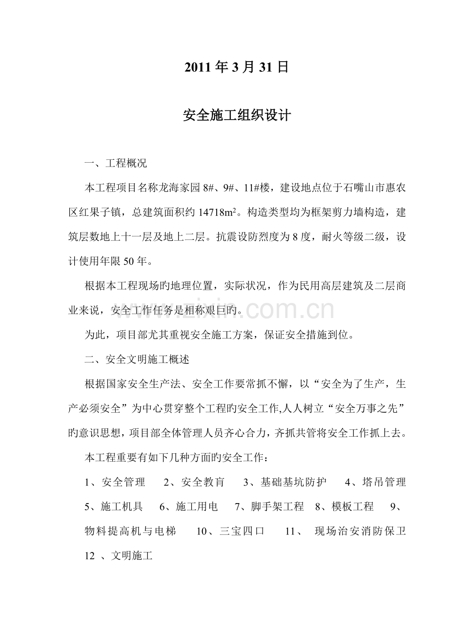 高层安全生产文明施工组织设计.doc_第2页