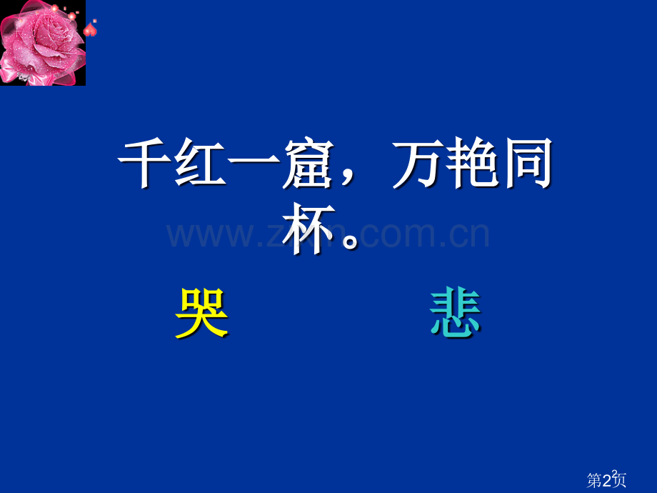 《红楼梦》之金陵十二钗省名师优质课赛课获奖课件市赛课一等奖课件.ppt_第2页