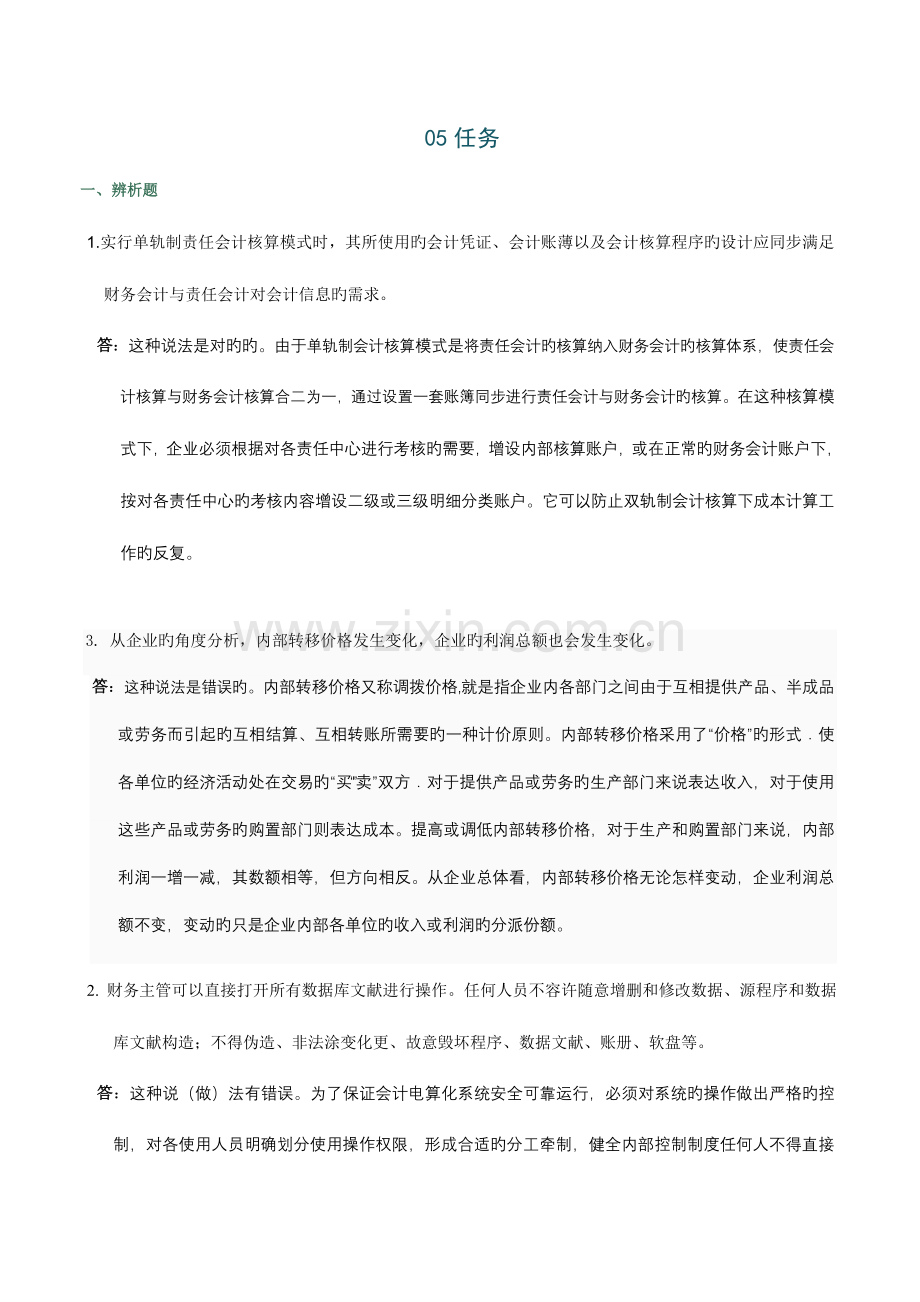 春跟会计制度设计网上作业任务便宜特价.doc_第1页