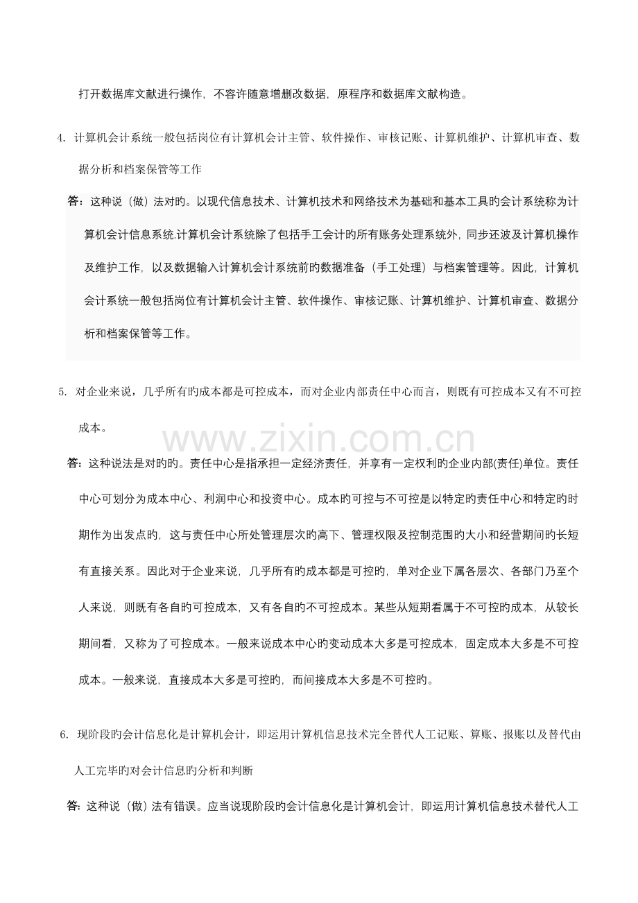 春跟会计制度设计网上作业任务便宜特价.doc_第2页