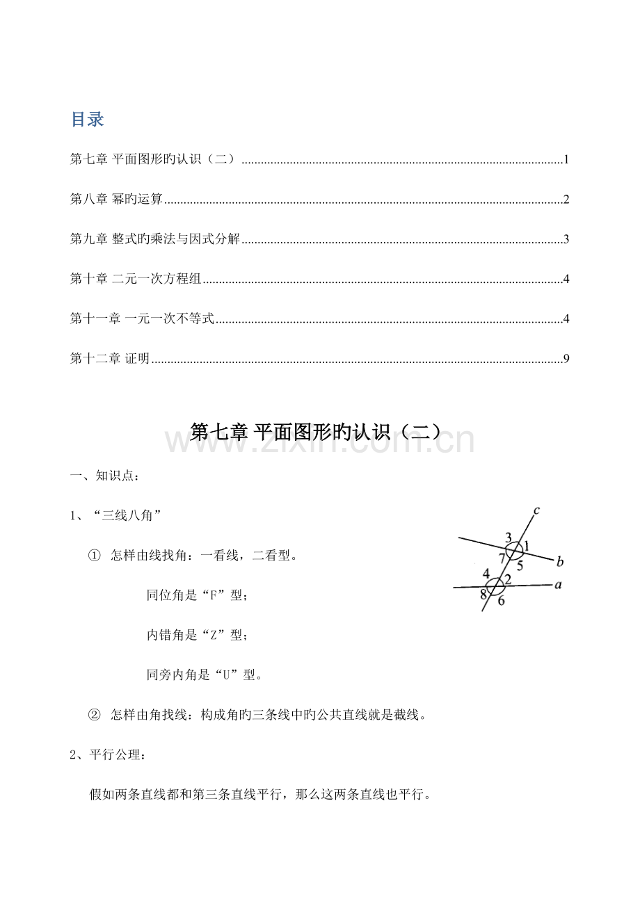 2023年七年级下册数学期末考试知识点总结.doc_第1页