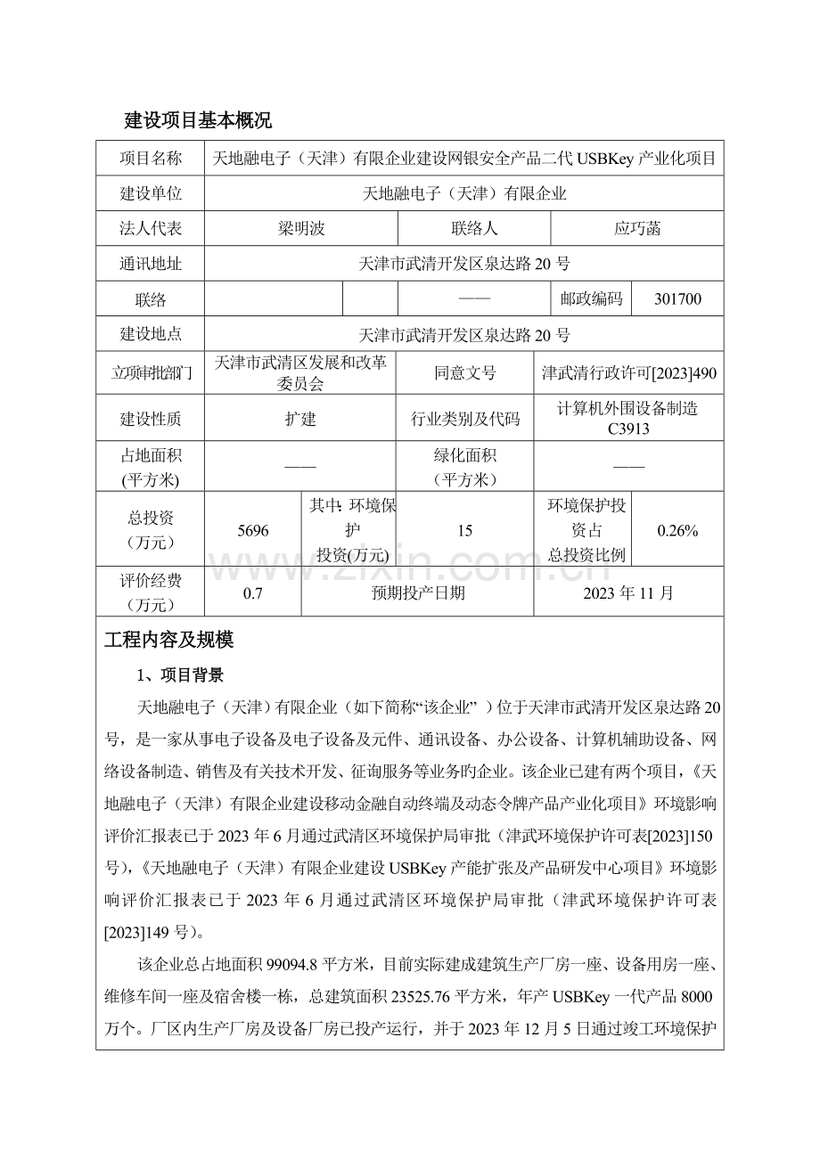 建设项目环境影响报告表武清信息网.doc_第1页