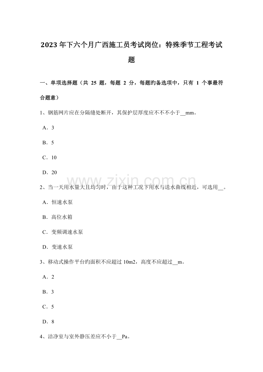 2023年下半年广西施工员考试岗位特殊季节工程考试题.doc_第1页