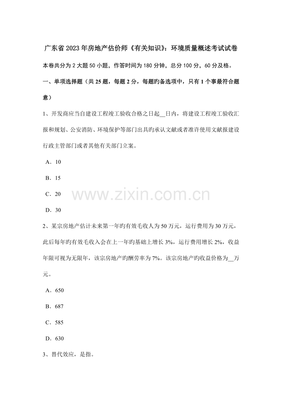 2023年广东省房地产估价师相关知识环境质量概述考试试卷.doc_第1页