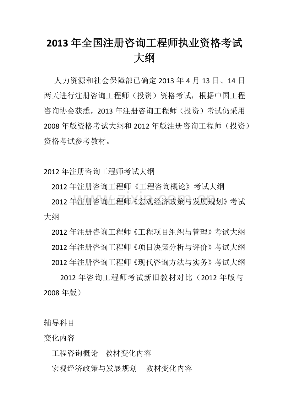 2013年全国注册咨询工程师执业资格考试大纲.docx_第1页