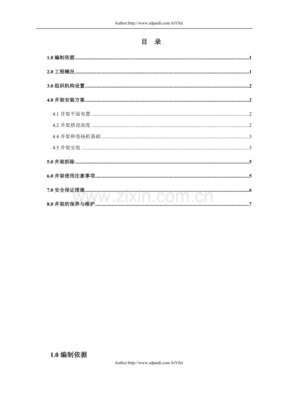 阿拉伯会议酒店井架施工方案ec.doc_第1页