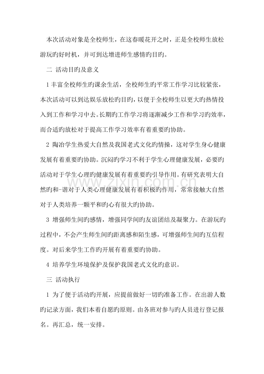 公司春游策划方案.doc_第3页