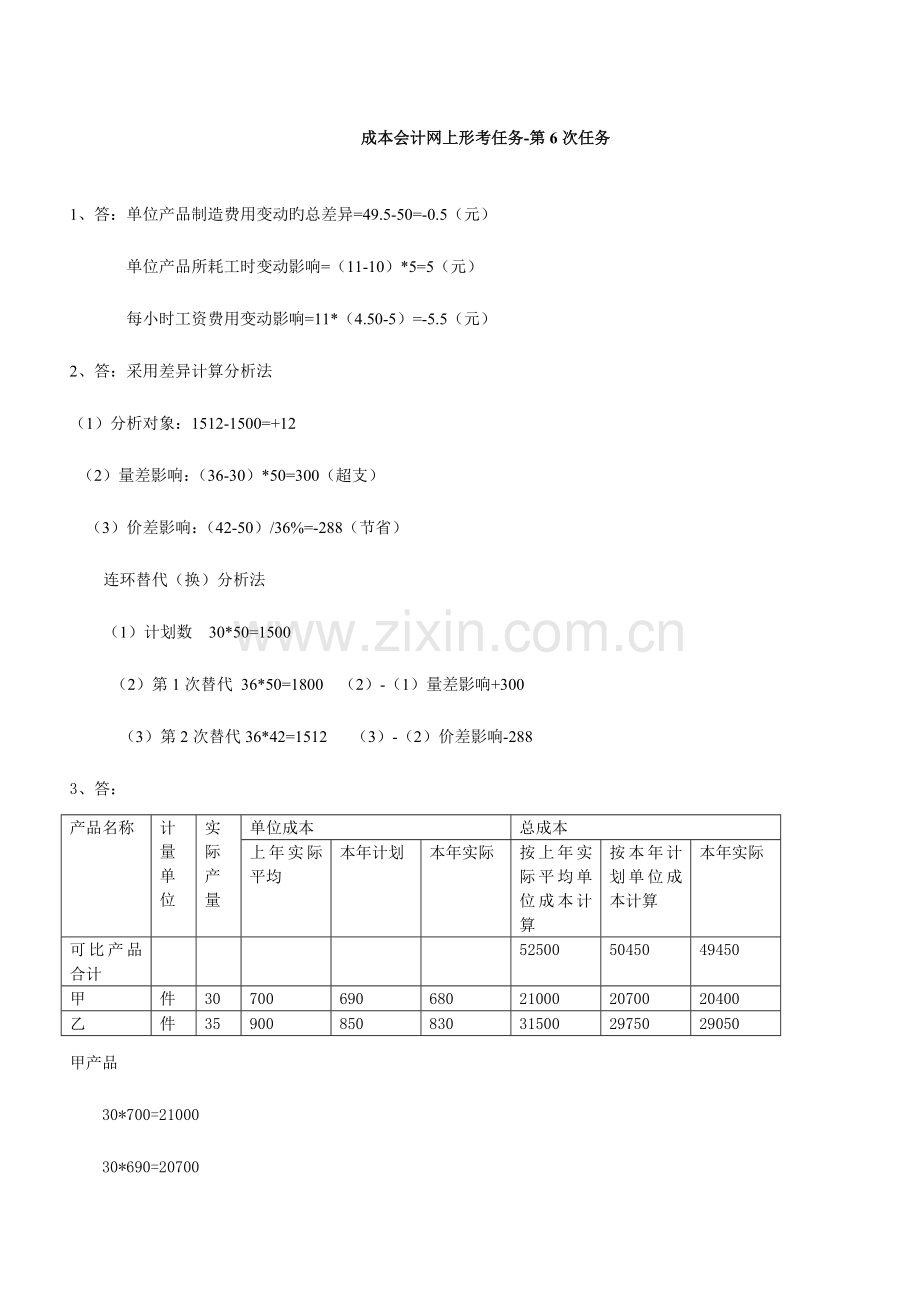 2023年成本会计课程第次网上形成性考核任务.doc_第1页