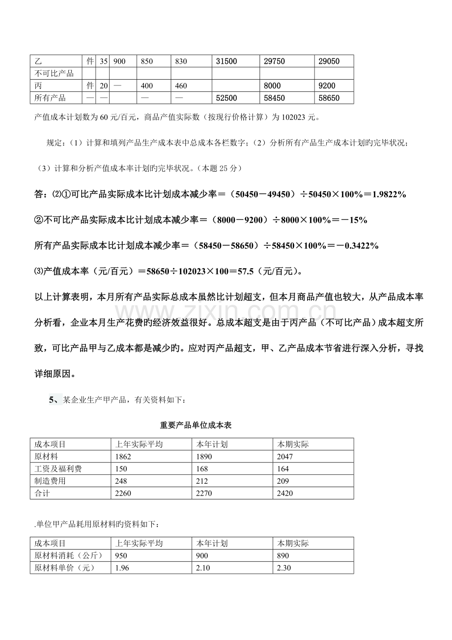 2023年成本会计课程第次网上形成性考核任务.doc_第3页